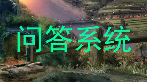 问答系统