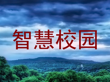 智慧校园