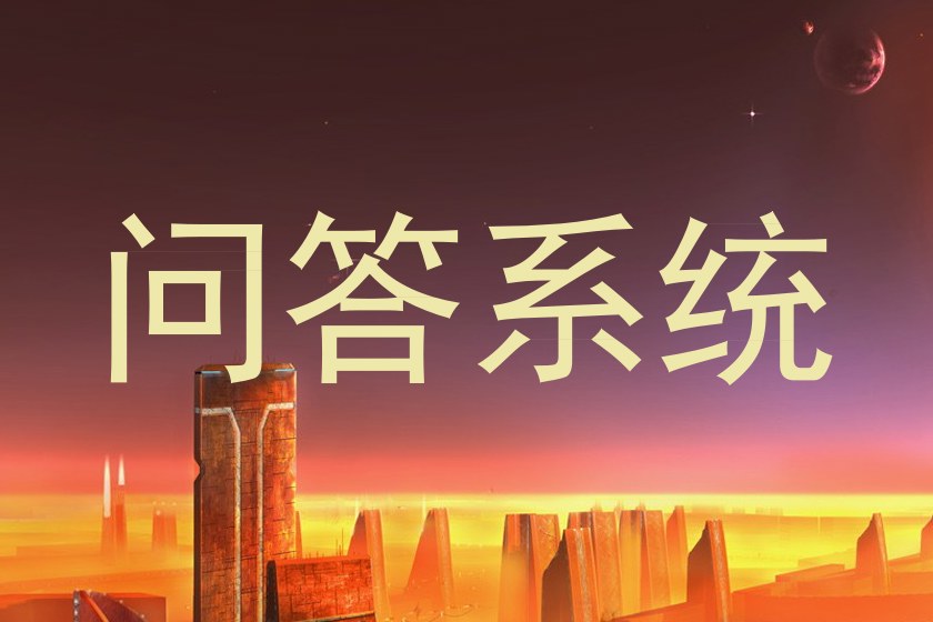 问答系统