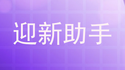 迎新助手