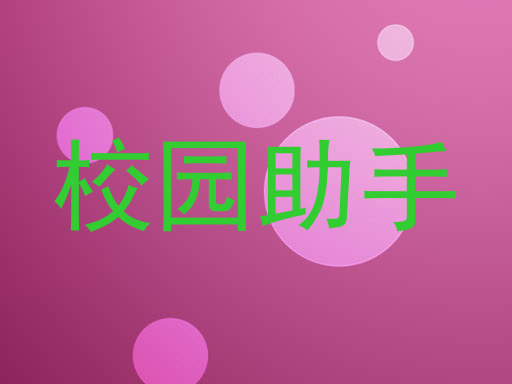 校园助手