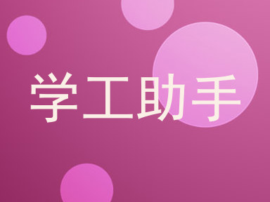 学工助手