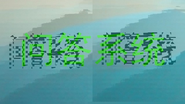 校园问答机器人