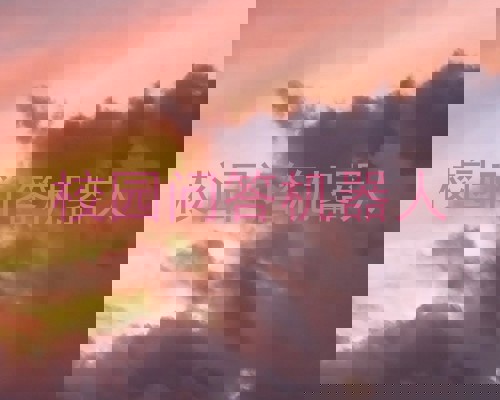 校园问答机器人