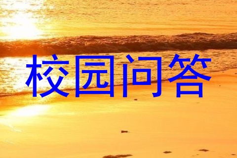 校园问答