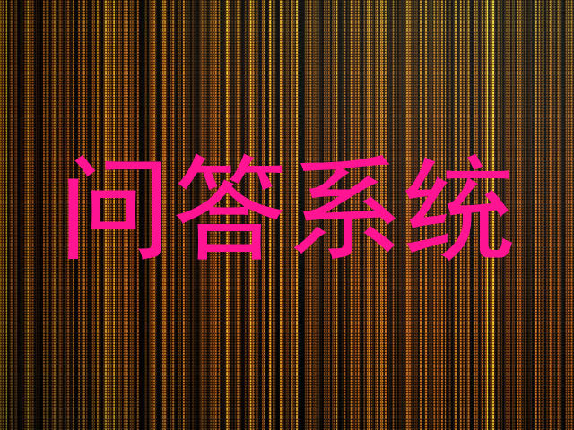 问答系统