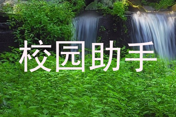 校园助手