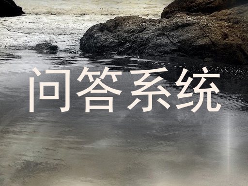 校园问答机器人