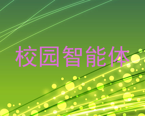 校园智能体