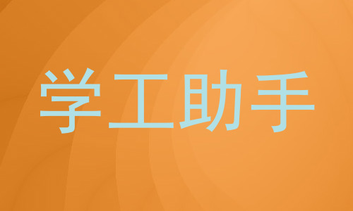 学工助手