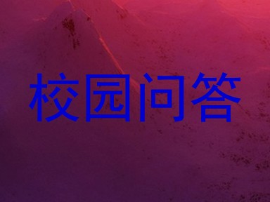 校园问答