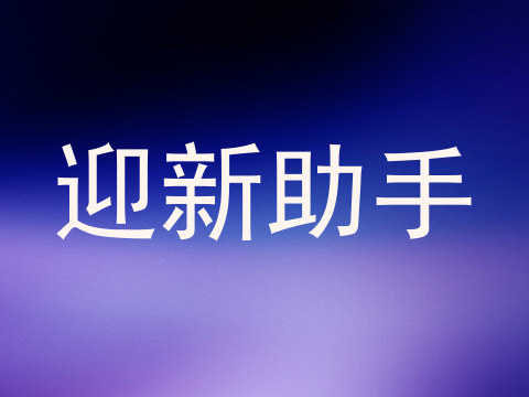 迎新助手