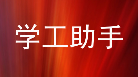 学工助手