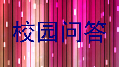 校园问答