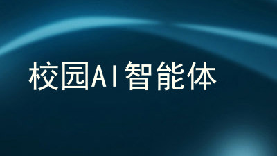 校园AI智能体