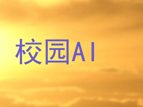 校园AI