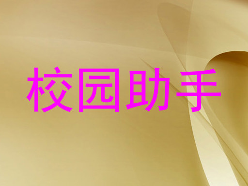 校园助手