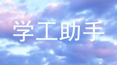 学工助手