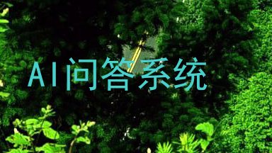 AI问答系统