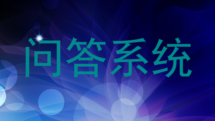 问答系统