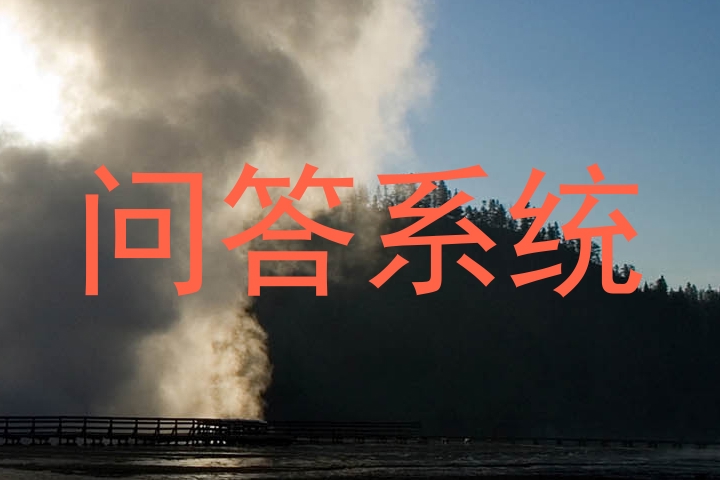 问答系统