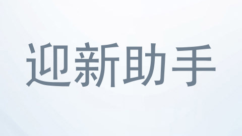 迎新助手