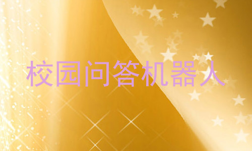 校园问答机器人