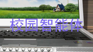 校园智能体