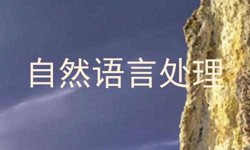 自然语言处理