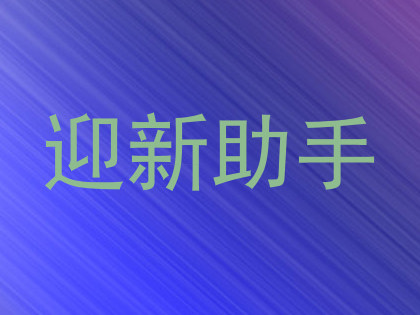 迎新助手