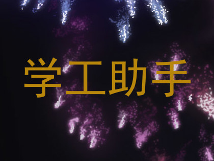 学工助手