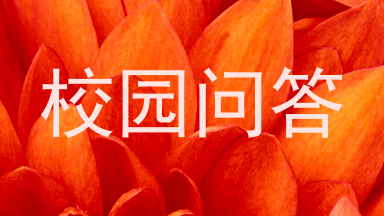 校园问答