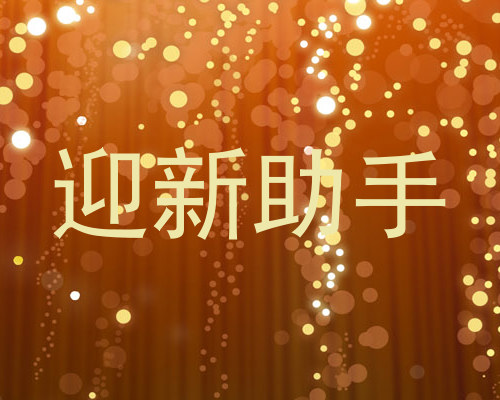 迎新助手