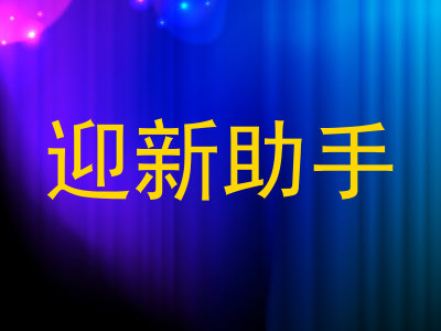 迎新助手