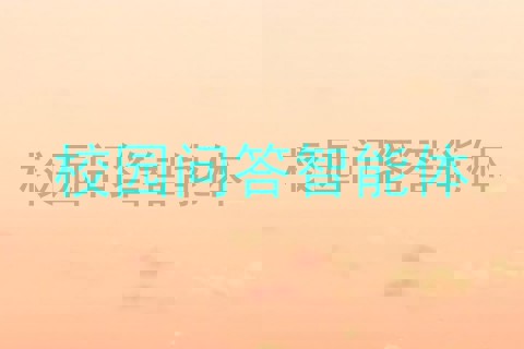 校园问答智能体