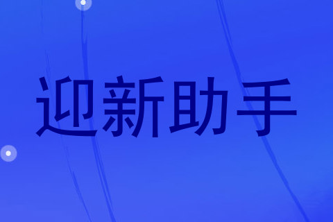 迎新助手