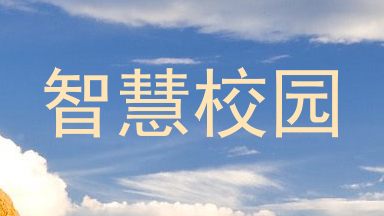 智慧校园