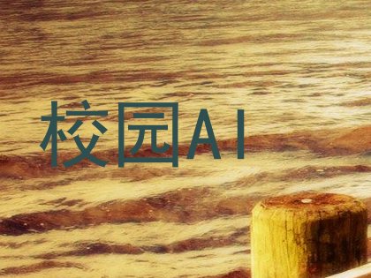校园AI