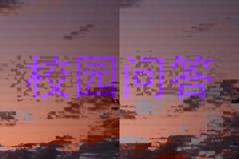 校园问答