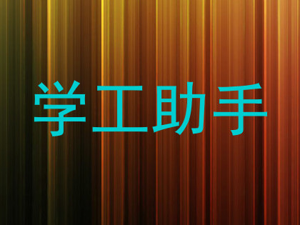 学工助手