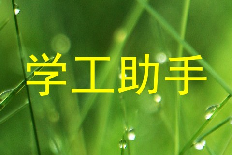 学工助手