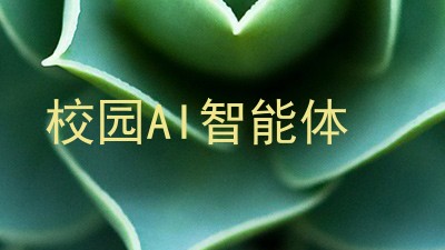校园AI智能体