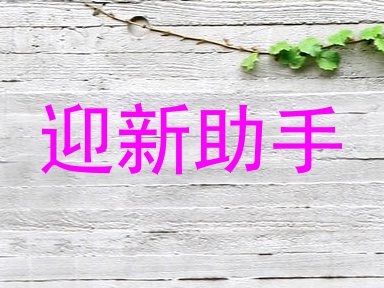 迎新助手