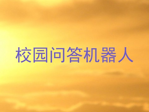 校园问答机器人