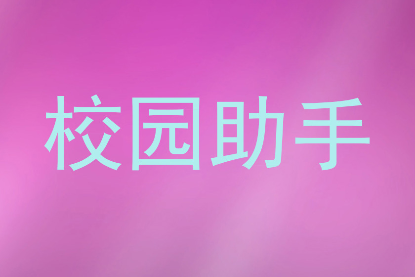 校园助手