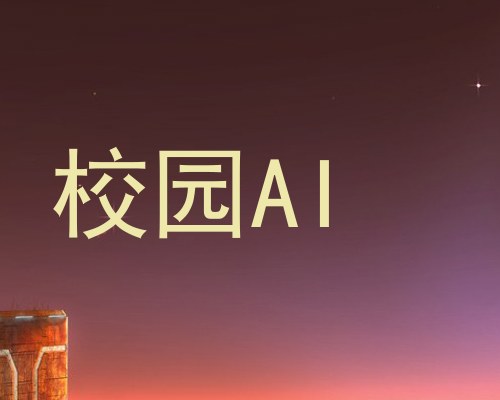 校园AI