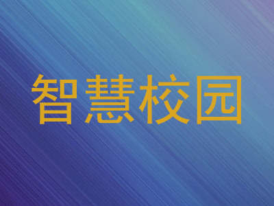 智慧校园