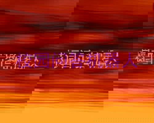 校园问答机器人