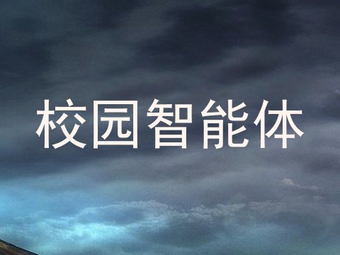 校园智能体
