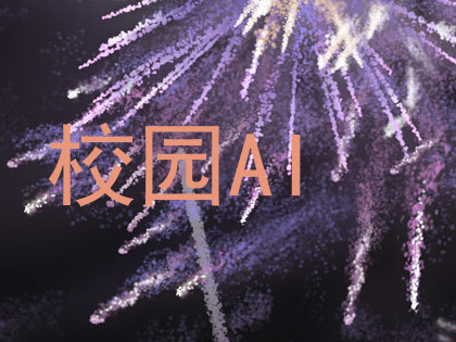 校园AI